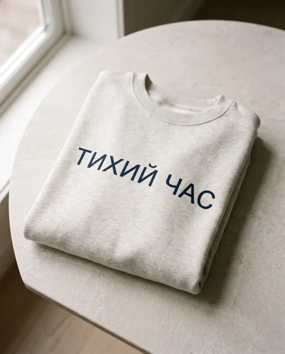 Свитшот с надписью «Тихий час»