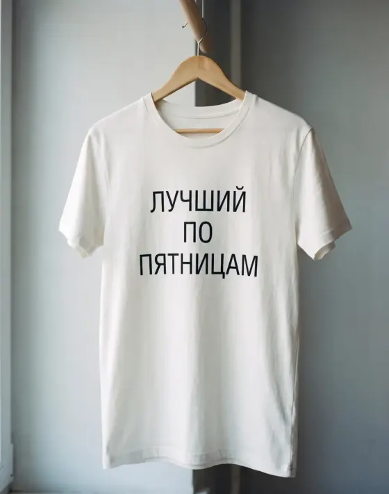 Белая футболка на вешалке с надписью «Лучший по пятницам»